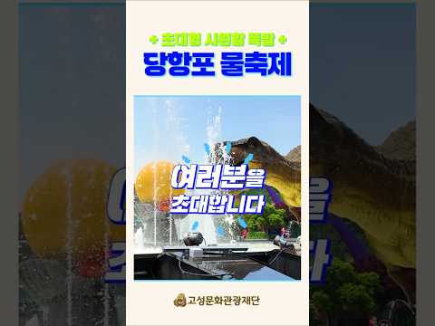 뜨거운 태양도 식힐 역대급 시원함!☀️ 당항포 물축제로 가자! 🏊‍♀️