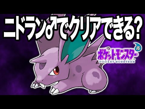 ニドラン♂1匹だけでポケモン青をクリアするぞ！【生配信】#shorts  #縦型配信