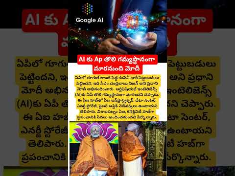 AI కు Ap తొలి గమ్యస్థానంగా మారనుంది మోదీ #andhrapradesh #ai #google #pmmodi#cmchandrababu#shorts#yt