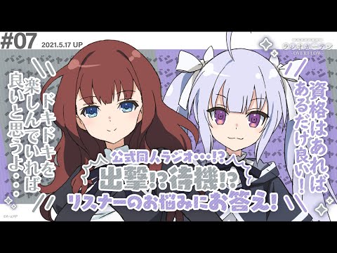 公式ラジオ「アサルトリリィ ラジオガーデン ‐OVERFLOW‐」第7回