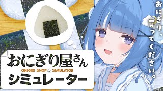 【おにぎり屋さんシミュレーター】おにぎり握ります。買ってください。【海月雲ろあ/ #ろあるーむ】
