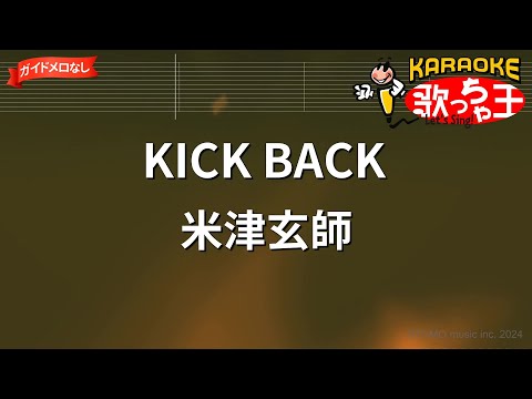 【ガイドなし】KICK BACK/米津玄師【カラオケ】