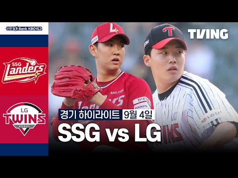 [SSG vs LG] 9/4 경기 I 2024 신한 SOL뱅크 KBO 리그 I 하이라이트 I TVING