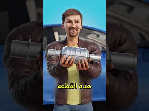 أغلى قطعة فالسيارة 😨 #shortvideo