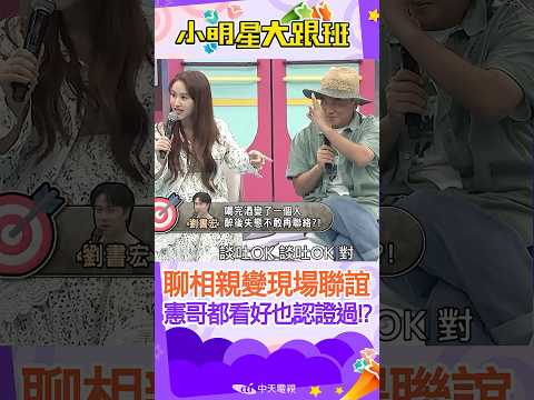 #shorts  聊什麼相親經驗!!現場直接聯誼起來!! 香腸配水餃剛剛好!! ｜LaLa.劉書宏 @我愛小明星大跟班