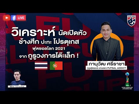🔴 LIVE #วิเคราะห์เข้มก่อนเกม ฟุตซอลชิงแชมป์โลก 2021 🇹🇭 ทีมชาติไทย พบ ทีมชาติโปรตุเกส