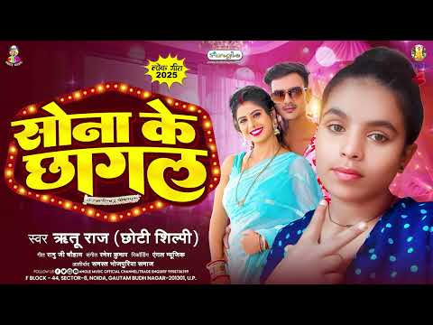 सोना के छागल | #Ritu Raj "Chhoti Shilpi" | Sona Ke Chhagal | New Bhojpuri Song 2025