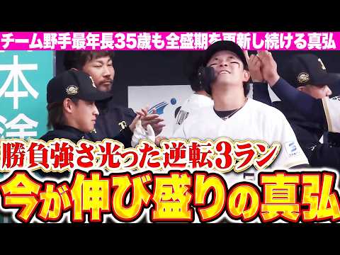 【表情を崩さない真弘】西野真弘『全盛期を更新し続ける伸び盛りの35歳…勝負強さ光るスイングで逆転3ランの真弘!!』