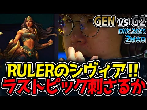 RULERのシヴィア‼ラストピック刺さるか｜GEN vs G2 2試合目 EWC2025【LoL実況解説】のサムネイル