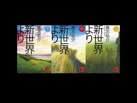 #23「新世界より(上・中・下)」貴志祐介 著 ~本の厚さに比例する肉厚な物語~