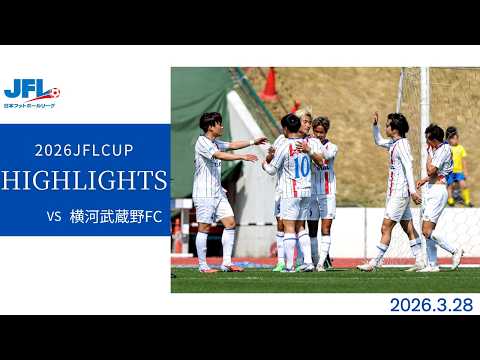 2026 JFL CUP 第2節 vs 横河武蔵野FC