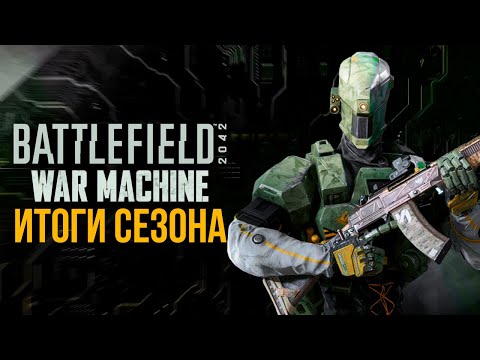 Итоги Battlefield 2042: Машина войны
