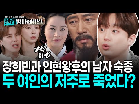 [본방 요약] 생식기와 항문 부근의 종기... 두 여인의 저주 때문? 붕당정치와 욕망 속에서 병들어간 숙종 이야기 I #셀럽병사의비밀 KBS 250617 방송
