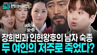 [본방 요약] 생식기와 항문 부근의 종기... 두 여인의 저주 때문? 붕당정치와 욕망 속에서 병들어간 숙종 이야기 I #셀럽병사의비밀 KBS 250617 방송