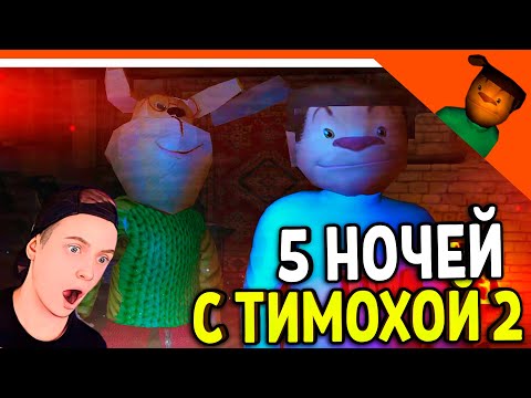 🩸 СМОТРИ КАКОЙ ВКУСНЫЙ ПИРОЖОК 2! 🩸 5 НОЧЕЙ С ТИМОХОЙ 2 БАРБОСКИНЫ!