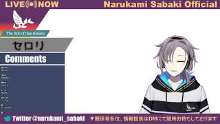 水曜日の鳴神裁（仮）今日は怪談とか