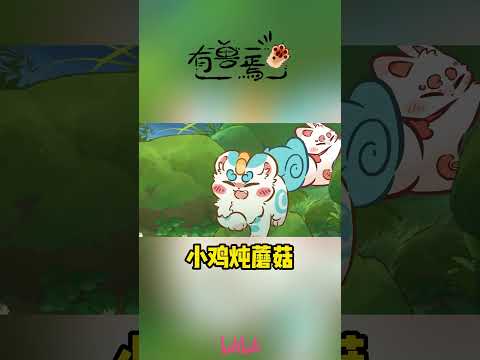 让我为小鸡炖蘑菇高歌一曲~#有兽焉 #国漫 #shorts #donghua #madebybilibili 【加入会员专享最新集】