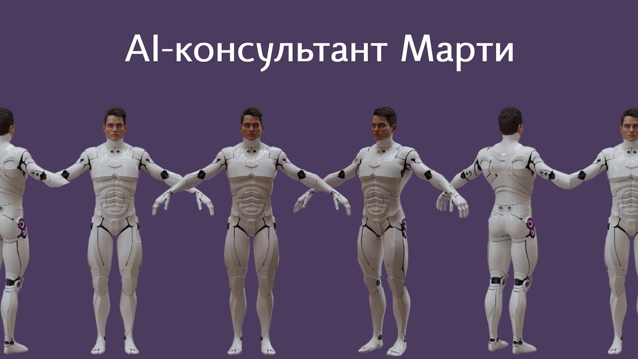 AI-консультант Марти для компании MARMA