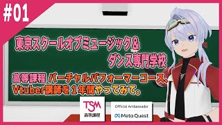 VTuber講師として1年間の経験を語る シリーズ part1 【TSM/バーチャルパフォーマーコース】