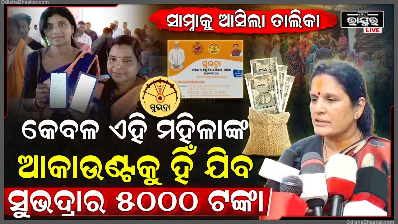 9ତାରିଖ ଦିନ କେବଳ ମହିଳାଙ୍କ ଆକାଉଣ୍ଟକୁ ଯିବ 5000ହଜାର ଟଙ୍କା ..ଏମିତି କରନ୍ତୁ ଚେକ Subhadra Scheme List