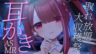 【ASMR/3Dio】耳垢ごっそり大収穫耳かき👂心地いいカリカリ耳掃除。睡眠┆囁き┆ 耳壁┆Earcleaning┆Whispering┆V