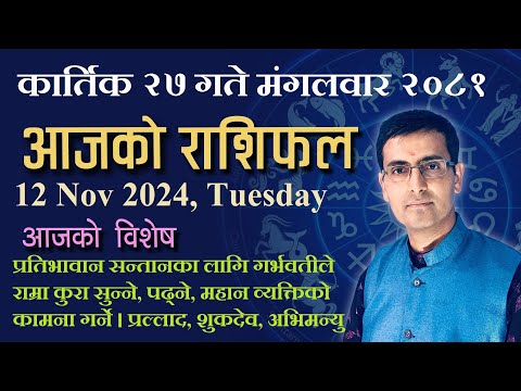 Aajako Rashifal kartik 27 | आजको राशिफल कार्तिक २७ | Todays Horoscope 12, Nov 2024 | ajako rashifal