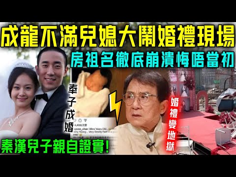 除夕夜當晚出大事喇！房祖名官宣奉子成婚，成龍林鳳嬌卻毫不知情！隨即發生恐怖一幕，婚禮現場化身地獄，混亂至極！新娘徹底絕望！【星娛樂】#成龍 #結婚 #奉子成婚 #房祖名