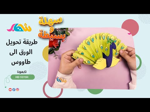 سهلة وبسيطة _ طريقة تحويل الورق الى طاووس