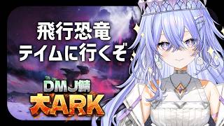 【#大ARK】空の世界に進出したい。重量個体のアルゲン探すぞ～！【ゆにれいど/神白ななせ】