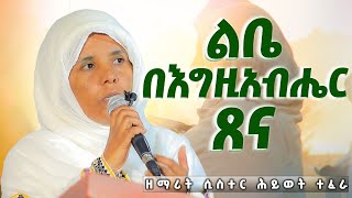ልቤ በእዚአብሔር ጸና / ዘማሪት ሲስተር ሕይወት ተፈራ