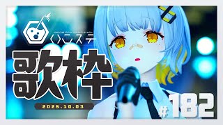 【歌枠】復活！！！！！！！！！！- ハニカムステーション！-182【HACHI 】
