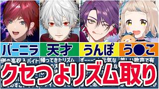 🌈にじさんじ🕒リズム感が独特すぎるライバーまとめ!【切り抜き×ゆっくり解説】