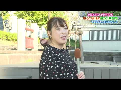 使い方はアイデア次第　中心市街地の屋外公共空間
