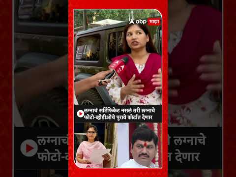 Karuna Sharma On Dhananjay Munde :लग्नाचं सर्टिफिकेट नसलं तरी फोटो-व्हीडीओ सगळे पुरावे कोर्टात देणार