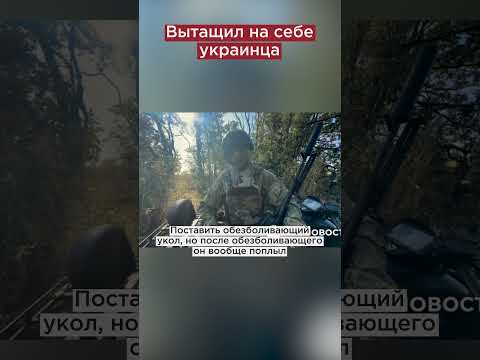 Вытащил украинца из-под обстрела ВСУ #shorts