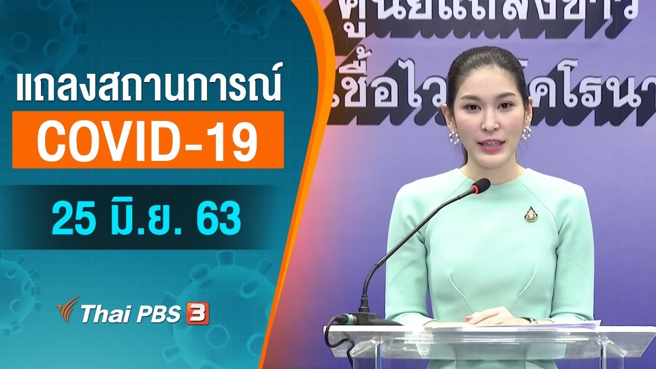 ศูนย์แถลงข่าวรัฐบาลฯ และ สธ. แถลงสถานการณ์โควิด-19 (25 มิ.ย. 63)