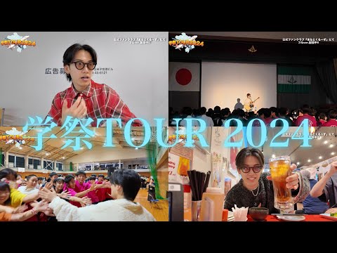 舟津真翔-学祭TOUR2024~Making movie~【ダイジェスト】