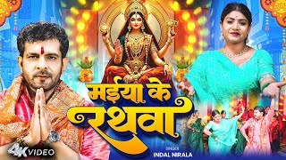 Video | मईया के रथवा | #Indal Nirala | Ft, Rani | Maiya Ke Rathwa | Bhojpuri Pachra #Devi Geet 2025
