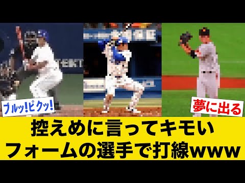 なんJでボロクソ言われるフォームがキモい選手で打線wwww