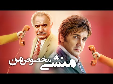 سیروس گرجستانی و حسام نواب صفوی در فیلم کمدی منشی مخصوص من | Monshi Makhsos Man