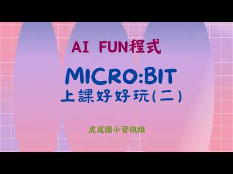 Microbit 上課好好玩(二)