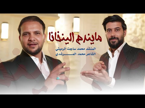 مايندم الينخانا محمد ساجت الرميثي انشودة بني زريج