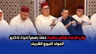 والي الجهة يترأس بطنجة حفلاً رسمياً إحياءً لذكرى المولد النبوي الشريف