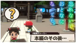 忘れないで、おとなになっても。『ミライへの架け橋』本編のその後……。#5【後日談】
