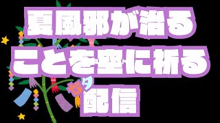 【七夕】夏風邪を治してほしいと願う配信【穂香てまり/発情レジデンス】