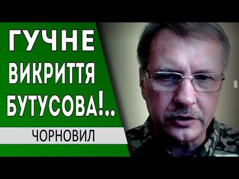 я не можу знати всього!.. але ДУЖЕ ВІРЮ Бутусову... Чорнвіл, Цибулько, Бутусов, Єрмак, #shorts