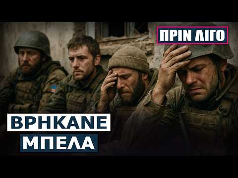 Κατά δεκάδες αποδεκατίζονται οι μισθοφόροι στην Ουκρανία – Οι Ρώσοι δεν τη «χαρίζουν» σε κανέναν