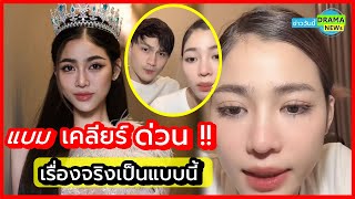 เรื่องจริงเป็นแบบนี้ !? แบม ไพลิน รีบ เคลียร์ด่วน หลังถูกแฉ แย่งสามีคนอื่น - ฝ่ายชายมีครอบครัวแล้ว