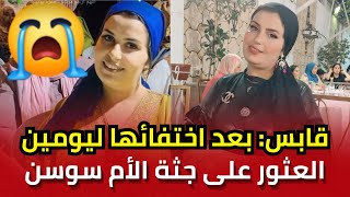 جريمة مروعة: العثور على جثة الأم سوسن الحجاجي قرب وادٍ في قابس بعد اختفائها ليومين, ماذا حدث لها؟