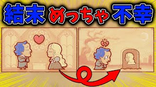 バッドエンドしか作れない物語操作ゲームが面白すぎるww